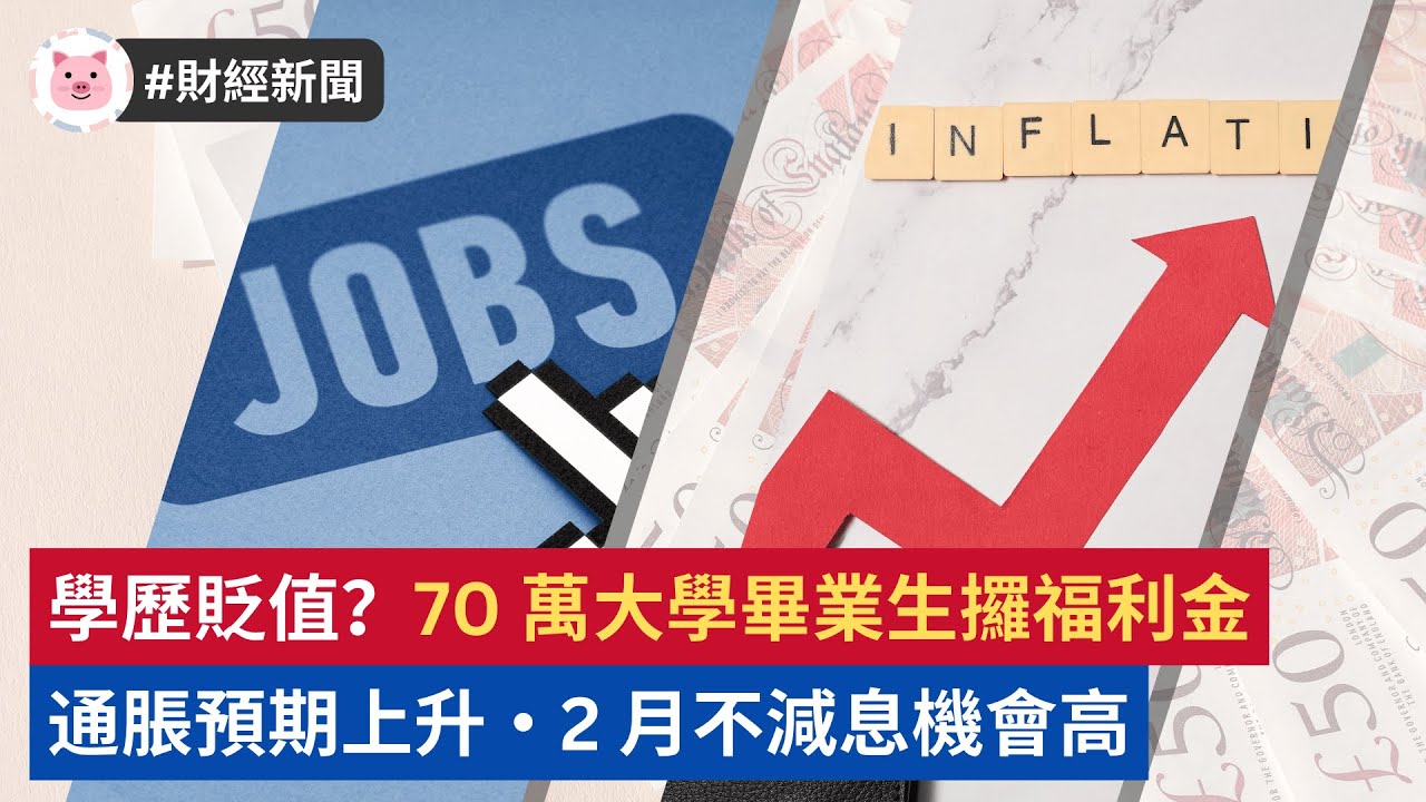 #財經新聞 - 學歷貶值？70 萬大學畢業生攞失業福利・通脹預期上升，財經界主流估計 2 月不減息  #英國經濟 #英國生活 #英國新聞