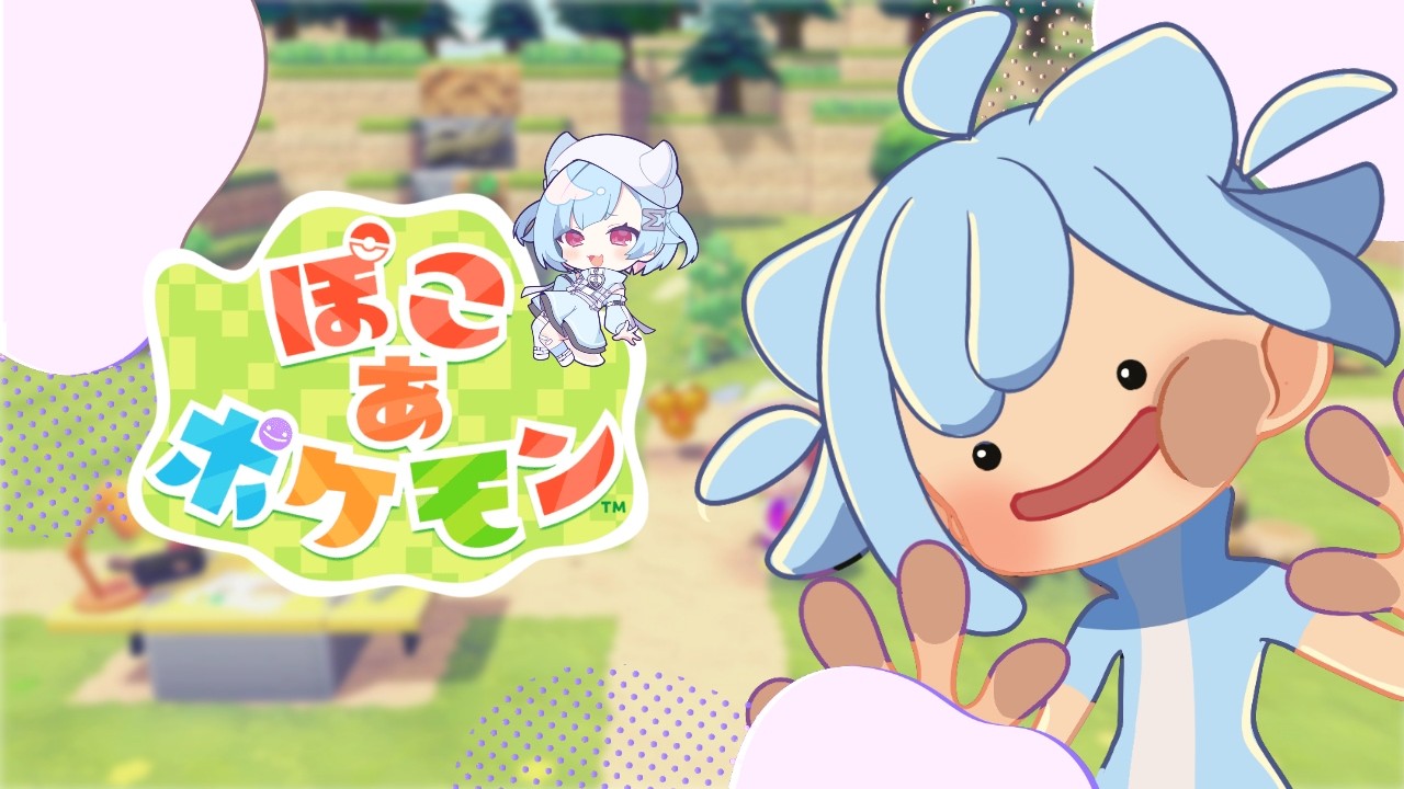 〖 ぽこあポケモン〗チル！ポケモン×スローライフなんて好きに決まってる ⋮  初見・ROM専歓迎 〖 #Vtuber / #しぐまの 〗