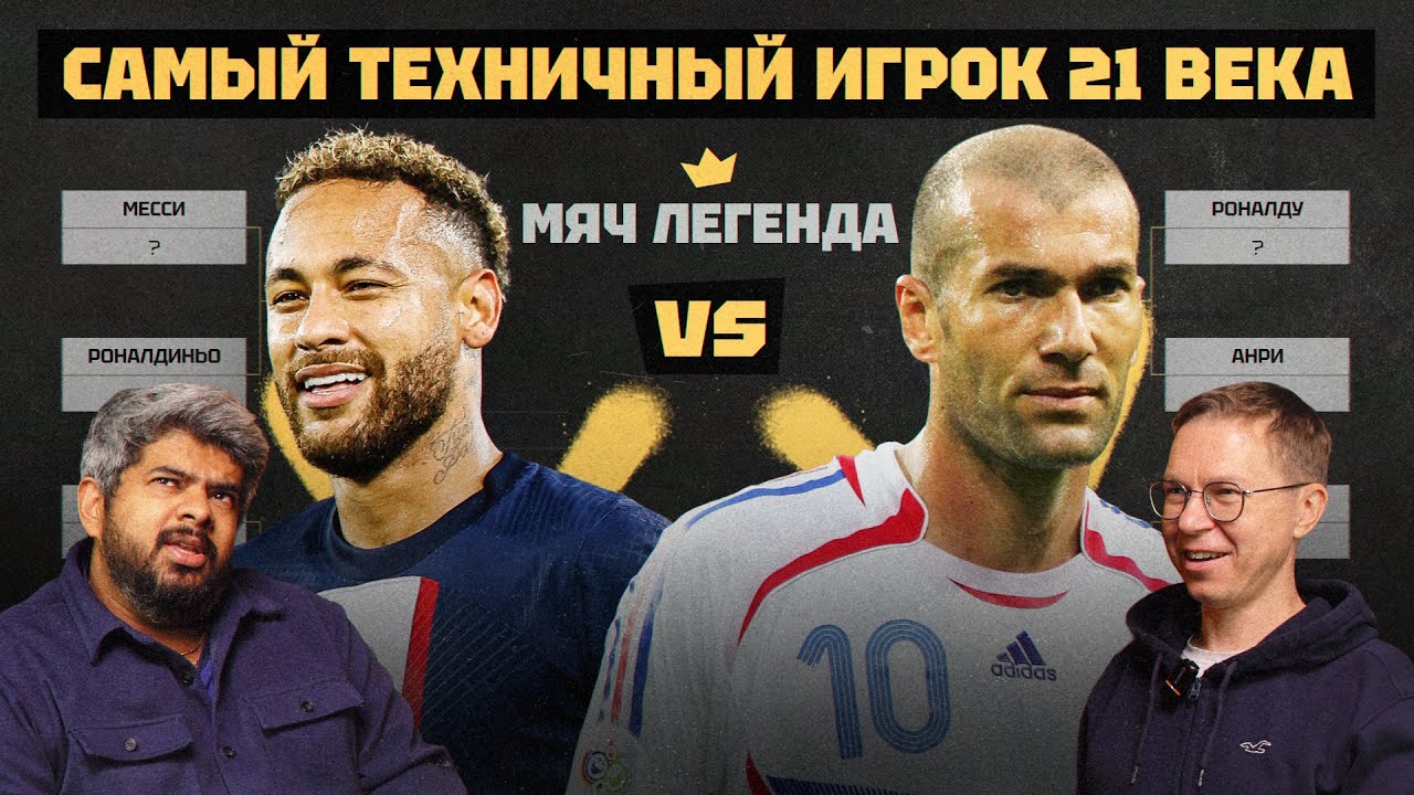 Мяч Легенда | Самый техничный игрок 21 века