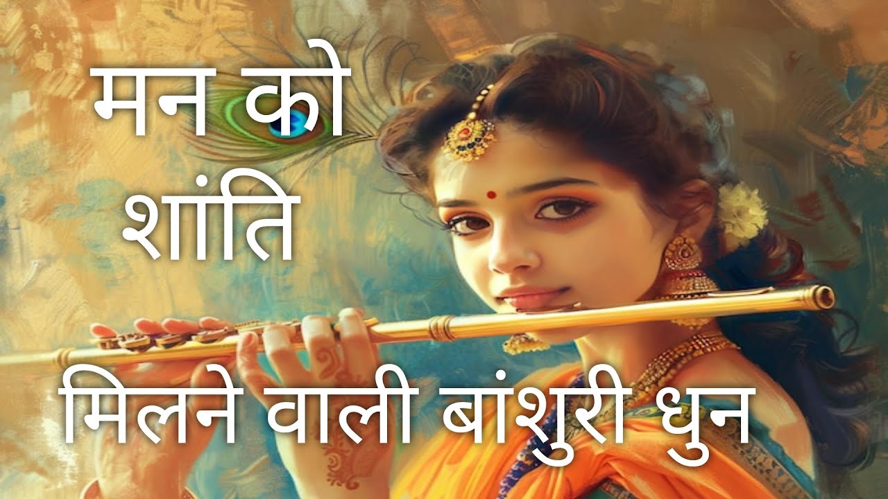 मन को शांति देने वाली बांसुरी धुन। Krishna Flute For postive Energy।Relex feel