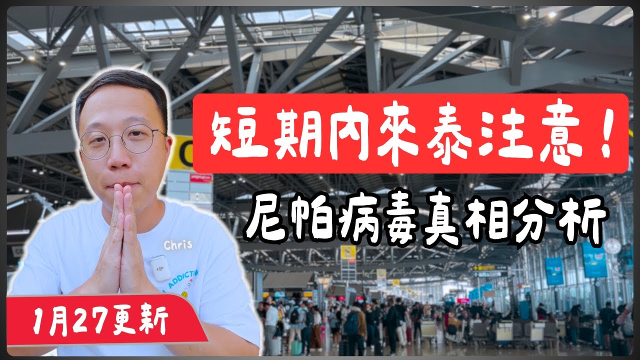 【泰國旅遊】短期內來泰注意！(1月27日更新) 揭開尼帕病毒真相：歷史、傳染途徑及 3 大自保建議｜曼谷自由行｜泰國C生活