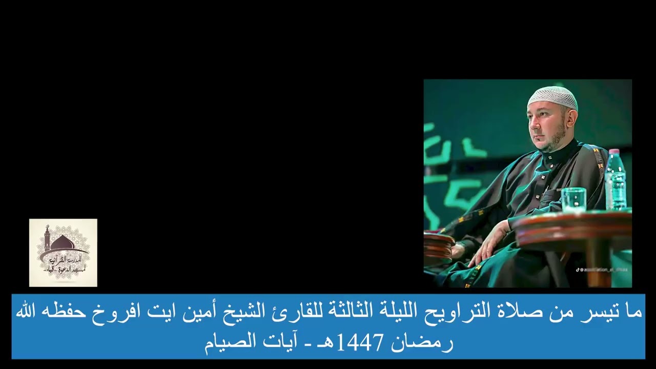 آيات الصيام للقارئ الشيخ أمين ايت افروخ من صلاة التراويح الليلة الثالثة بمسجد الدعوة - رمضان 1447هـ