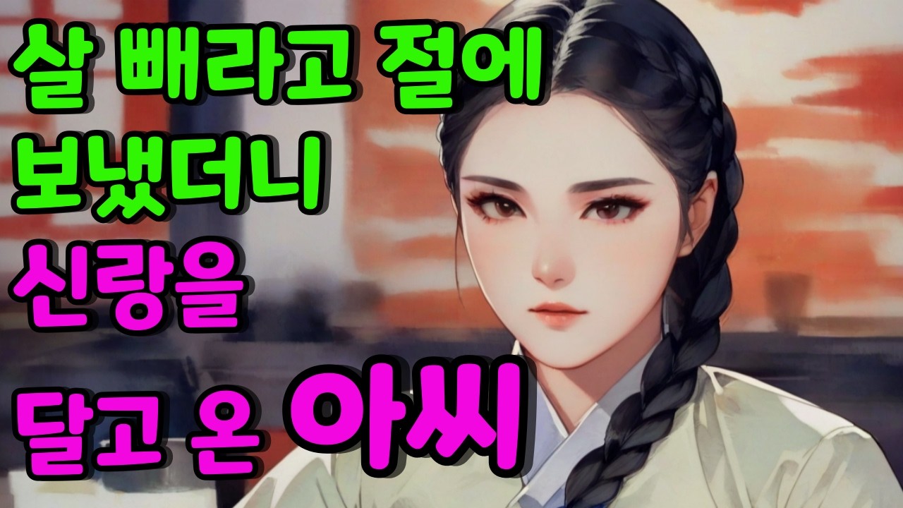 [벚꽃 야담 119] 탐욕에 눈이 먼 아씨를 구해줬더니, 횡재한 떠돌이 사내  ... 옛날 이야기 / 야담  이야기 / 해학 / 전설 / 민담 / 설화 / 조선사극