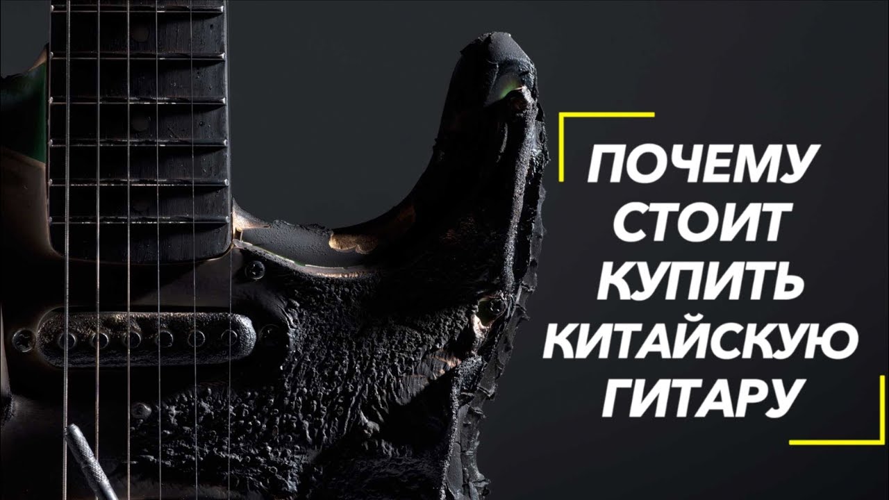 Почему стоит купить Китайскую гитару