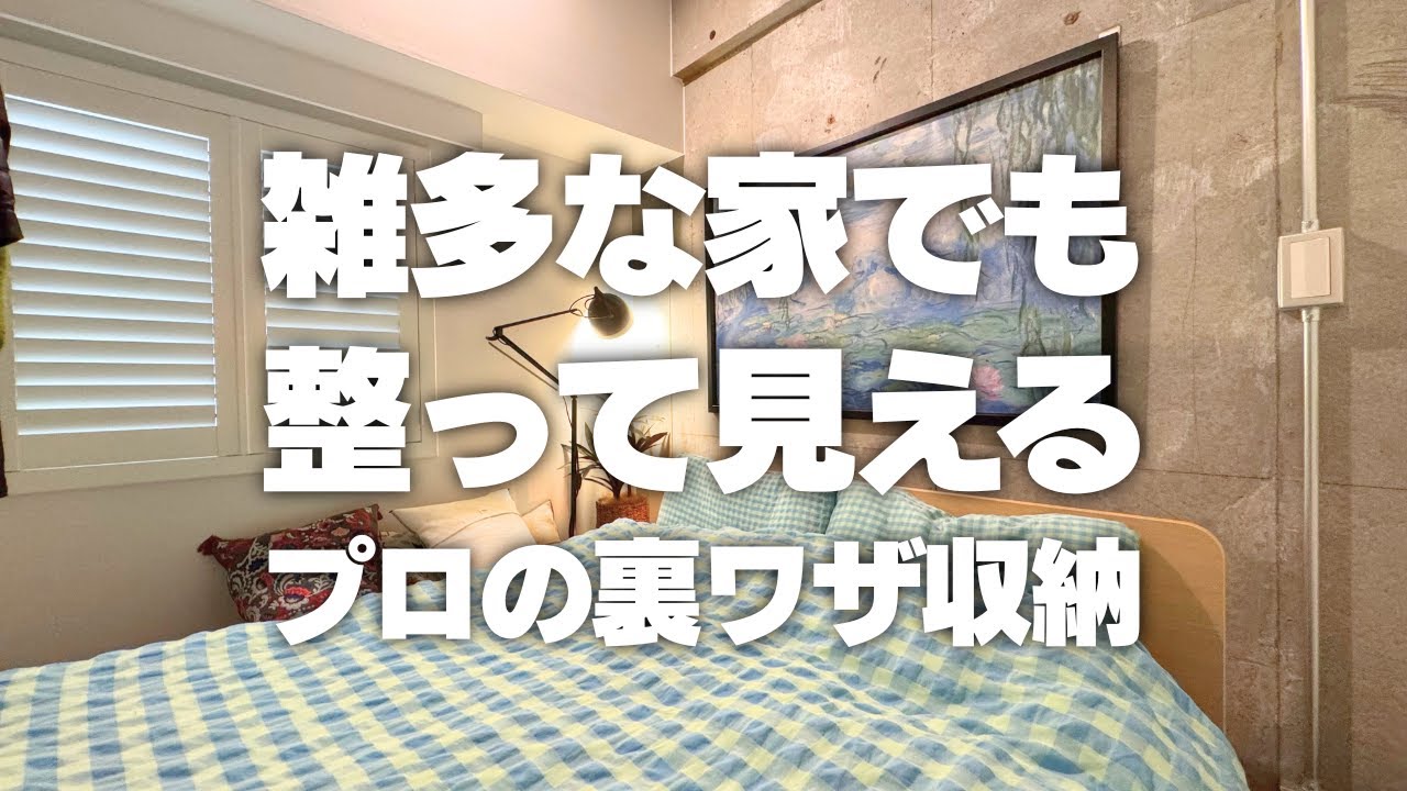 【雑多な家でも整う裏ワザ】有料級！モノが出ていても整って見えるプロの裏ワザ収納術