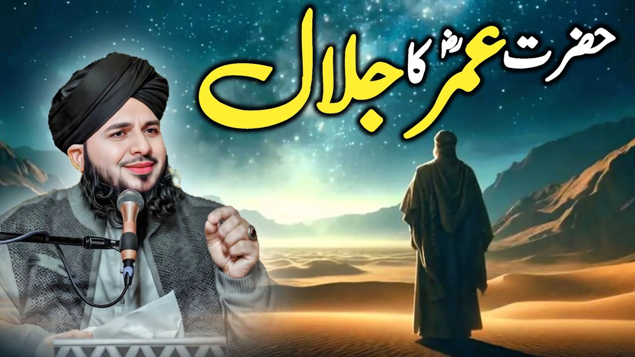 Hazrat Umar R.A Ka Jalal || Islam Kay Taqat Ki Zinda Misaal || Peer Ajmal Raza Qadri! 