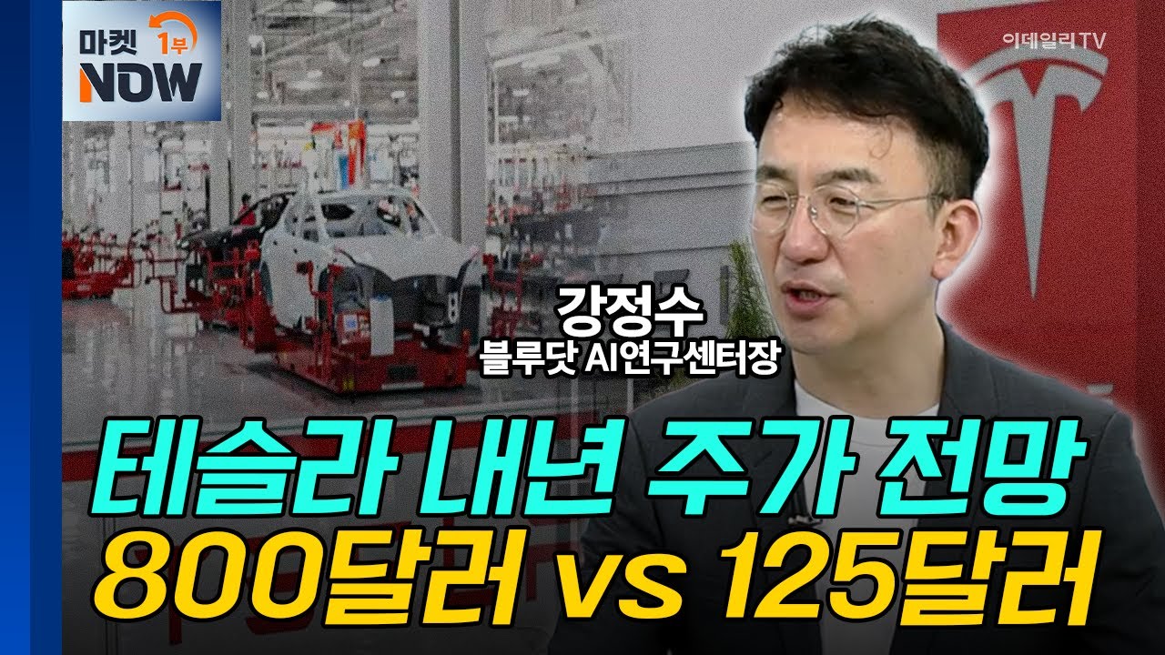 테슬라 실적 발표 임박... 향후 주가 시나리오는? / 강정수 블루닷 AI연구센터장 | Market Now (20250421)