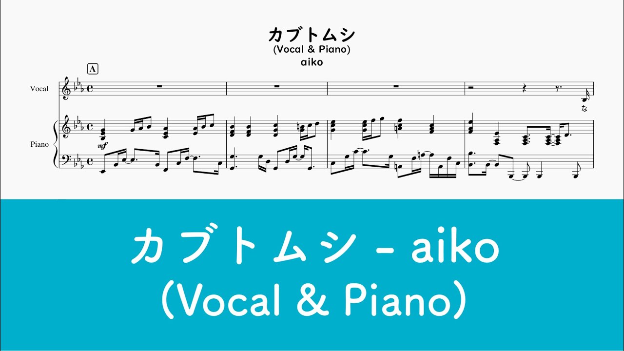 【ピアノ弾き語り】カブトムシ - aiko【楽譜】