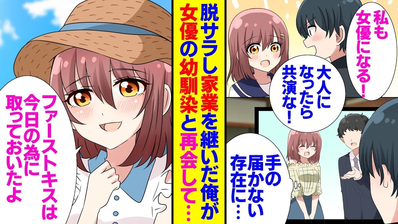 家業を継ぐために会社を辞めて地元に帰った俺。一緒に夢を追って上京した幼馴染は有名な女優になり、撮影のために地元に戻ってくることになった。そんな幼馴染と共演する話が舞い込んできて…