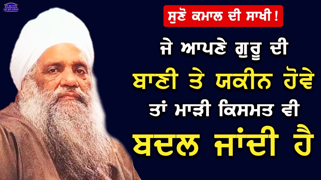 Suno Kamaal Di Sakhi...! Je Apne Guru Di Bani Te Yakeen Hove Ta Marhi Kismat Vi Badal Jandi Hai