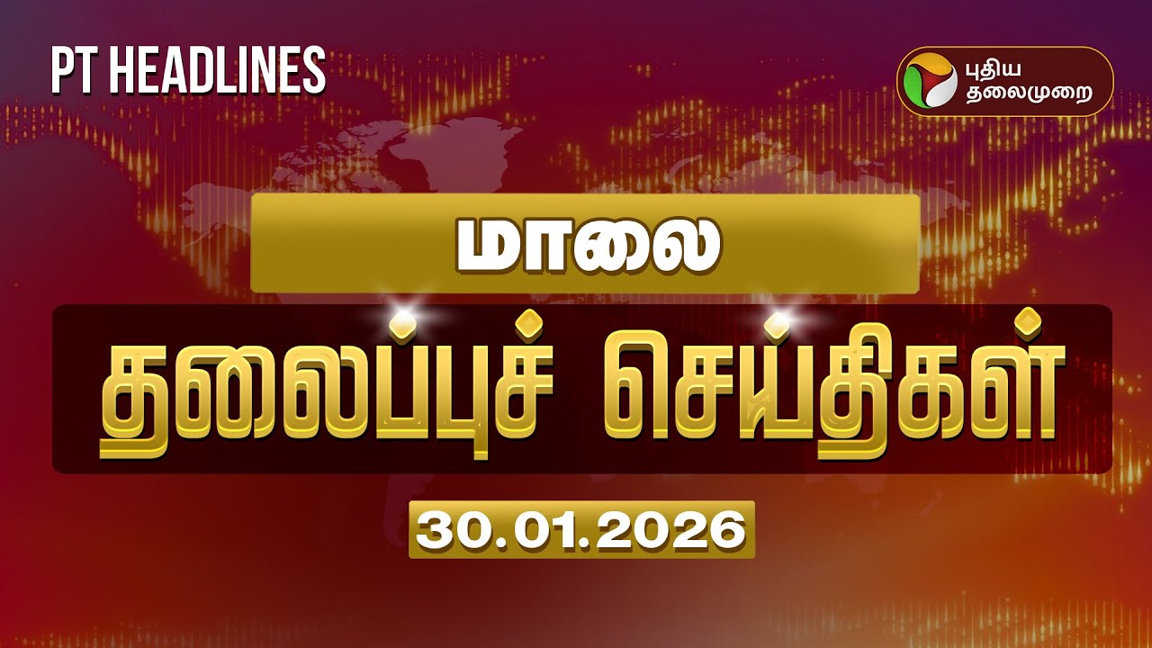 Today Evening Headlines | Puthiyathalaimurai Headlines | மாலை தலைப்புச் செய்திகள் | 30-01-2026