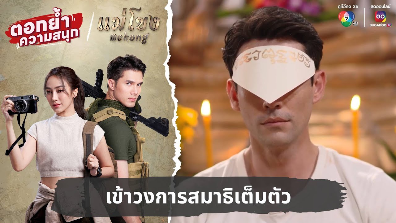 เข้าวงการสมาธิเต็มตัว | ตอกย้ำความสนุก แม่โขง EP.17