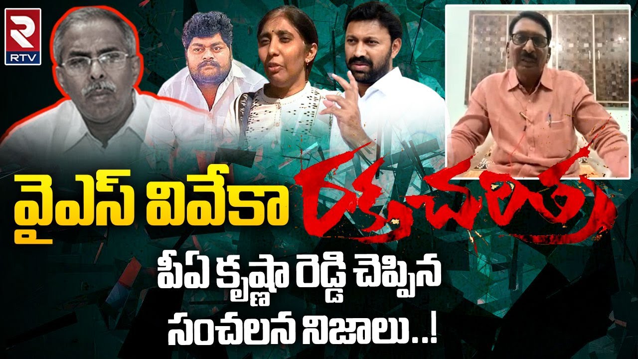 YS Viveka Case Sensational Facts Revealed By PA Krishna Reddy | YS Sunitha | Avinash Reddy |CBI| RTV