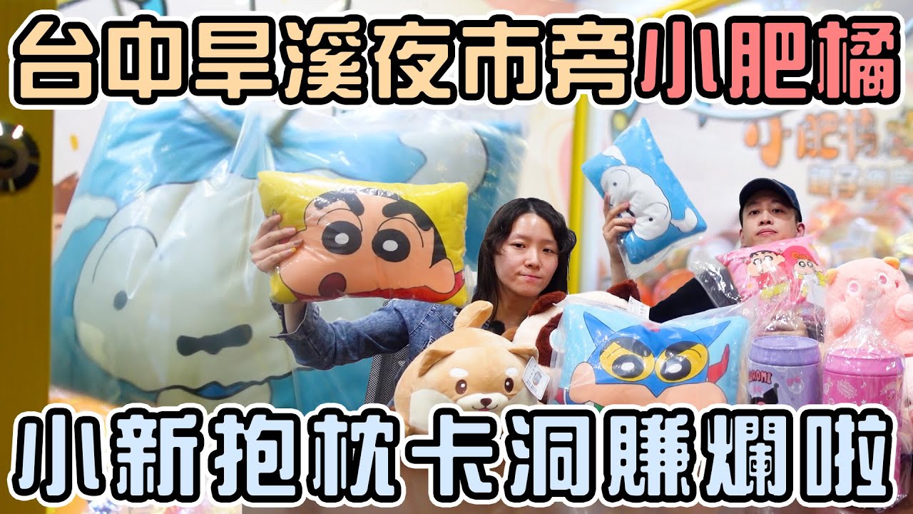 【台中零食場】小新抱枕卡洞啦！來試試旱溪夜市旁的小肥橘！|店裡有隻貓