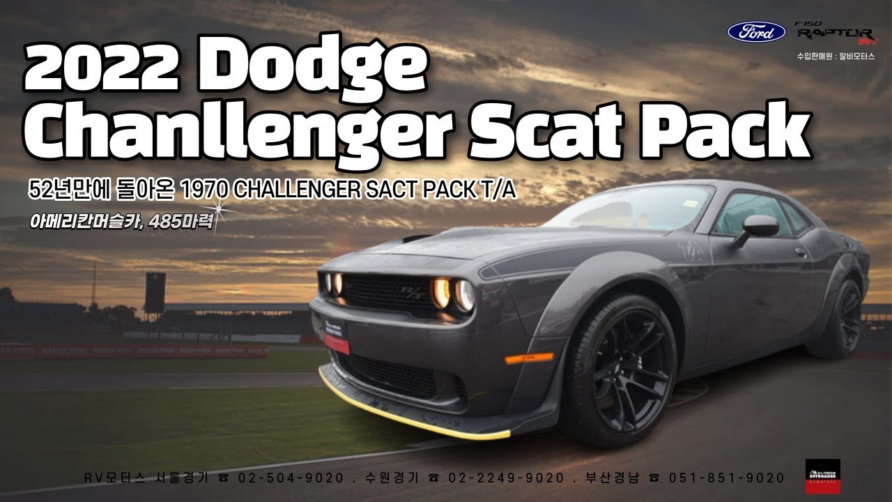 [RV모터스] Hood Air Scoops로 485HP 엔진 박동을 느낄 수 있는 Dodge Challenger R/T Scat Pack Shaker!