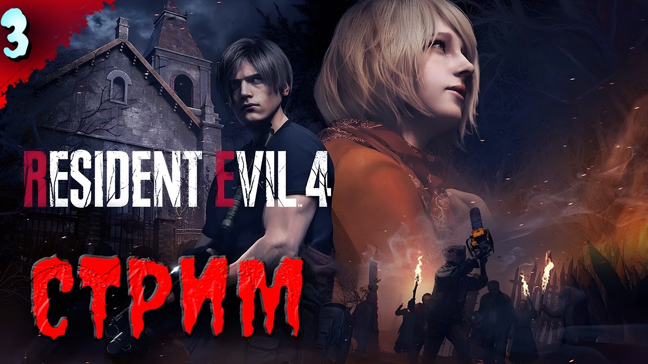 Она рядом?    𒋲 Стрим  ▶ Resident Evil 4 ➽ 3