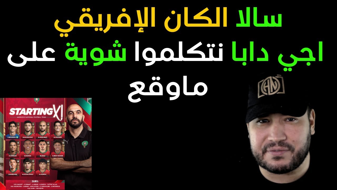 سالا الكان ،سالينا الحفلة ..اجي نتكلموا في المعقول دابا
