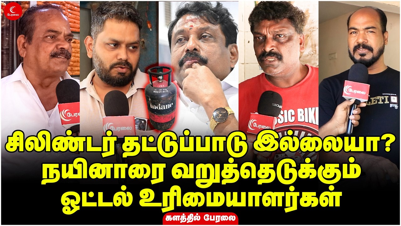 Gas cylinder தட்டுப்பாடு இல்லையா? | Nainarஐ வறுத்தெடுக்கும் ஓட்டல் உரிமையாளர்கள் | Public Opinion