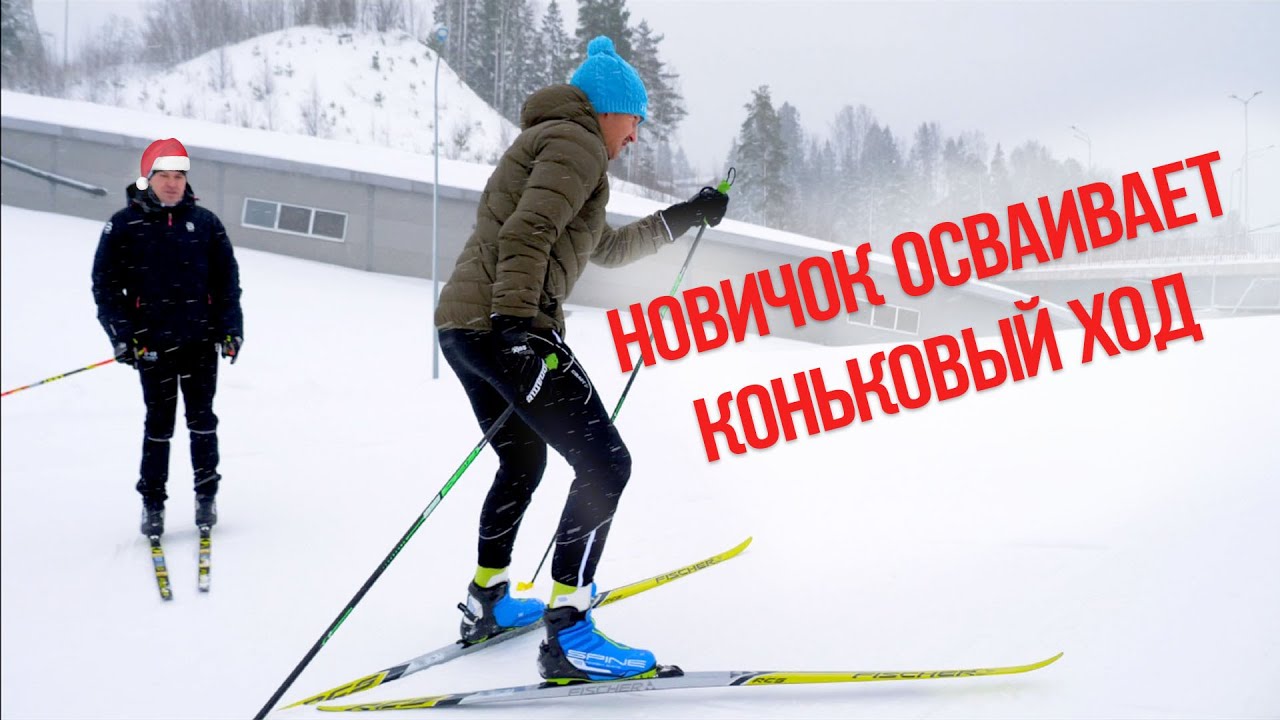 Новичок осваивает коньковый ход