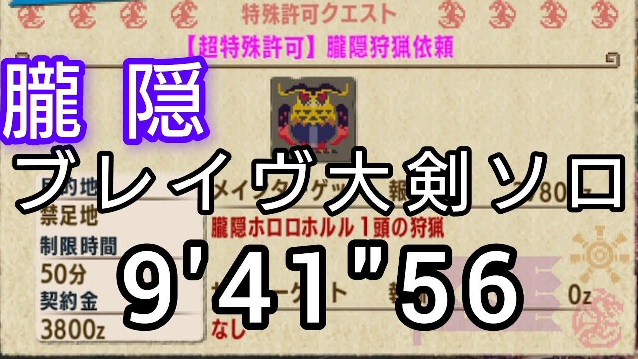 【MHXX】超特殊許可 朧隠ホロロホルル ブレイヴ大剣ソロ　9'41″56