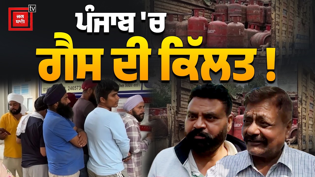 ਨਾ ਆਨਲਾਈਨ ਬੁਕਿੰਗ, ਨਾ ਸਿਲੰਡਰ, ਲੋਕ ਪਰੇਸ਼ਾਨ