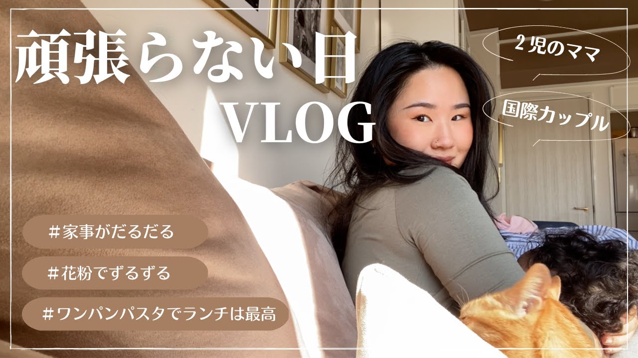 【疲れた時に見てみて🌿】２児ママの頑張らない日のLAZY DAY VLOG🦥