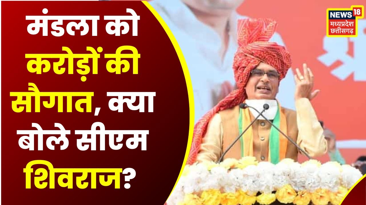 Nitin Gadkari ने Mandla को दी करोड़ों की सौगात, CM Shivraj Singh Chouhan ने कही ये बड़ी बात।MP News