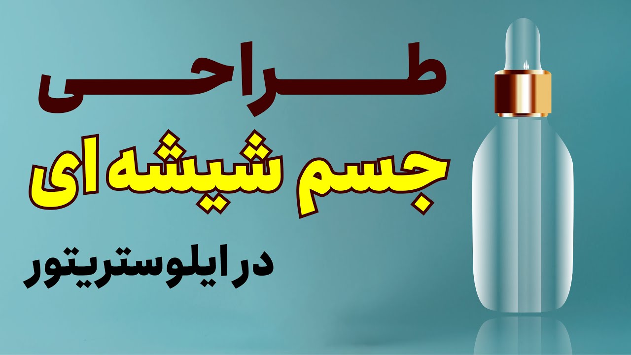 آموزش ایلوستریتور | آموزش طراحی قطره چکان شیشه ای در ایلوستریتور