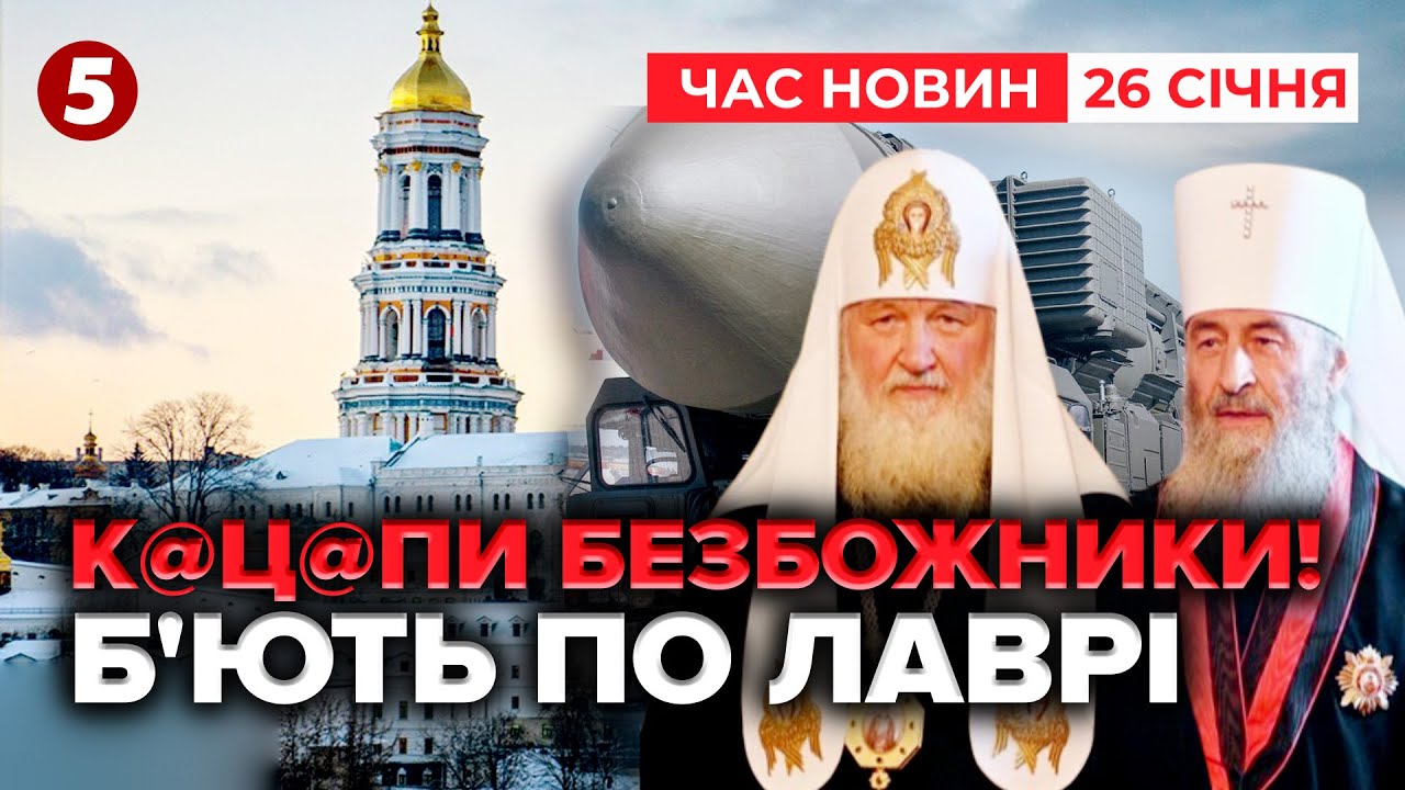 ⚡️ПОЧАЛИ РУЙНУВАТИ ЛАВРУ!🤯 Росіяни ВЛУПИЛИ по національному заповіднику  | Час новин 15:00 26.01.26