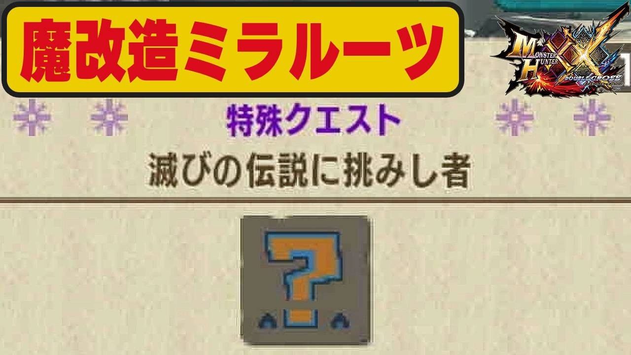 魔改造された祖龍ミラボレアスに挑む「滅びの伝説に挑みし者」【MHXX勲章コンプリートの旅】#64