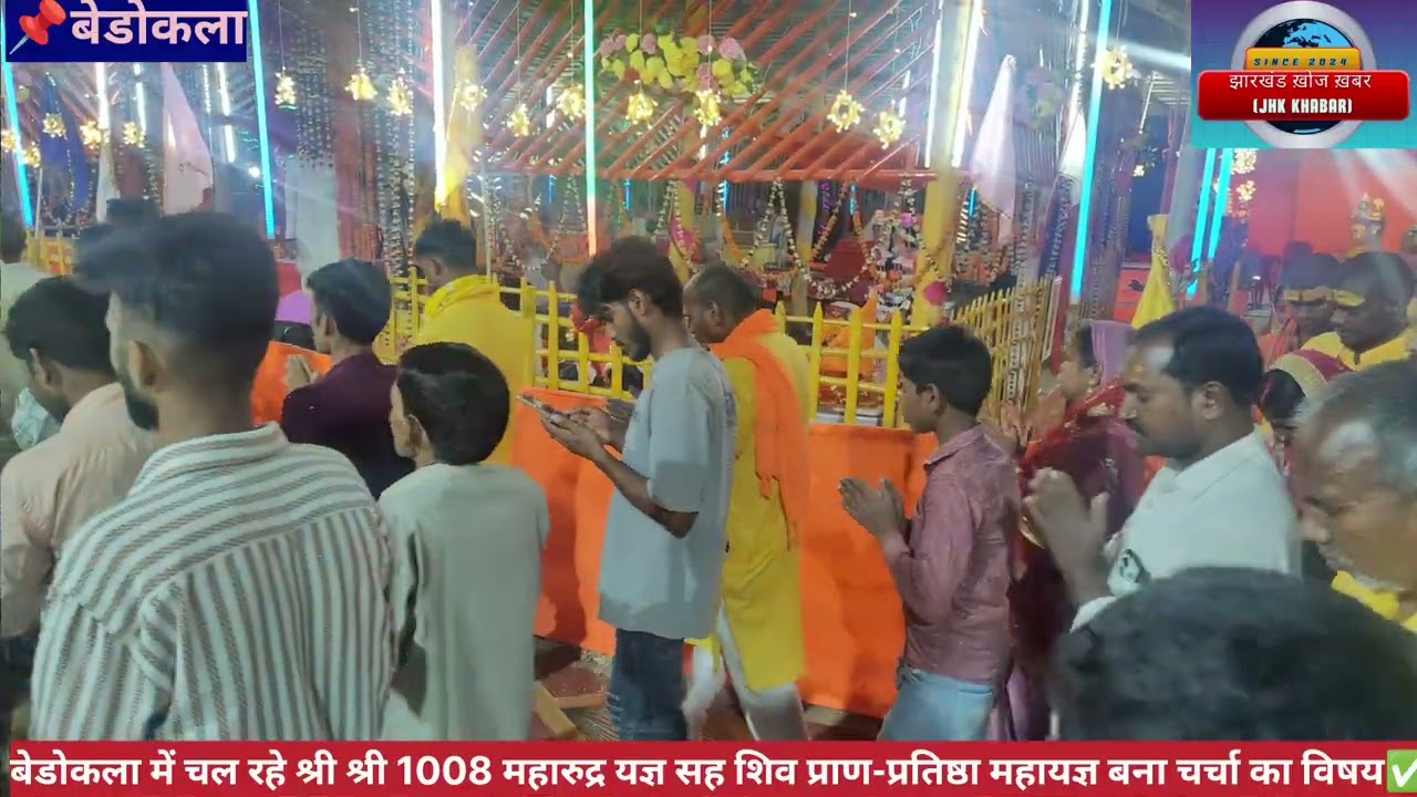 श्री श्री 1008 महारुद्र सह शिव प्राण प्रतिष्ठा यज्ञ,बेडोकला में हो रहा है भव्य महायज्ञ!सुनिए बातें📢✅