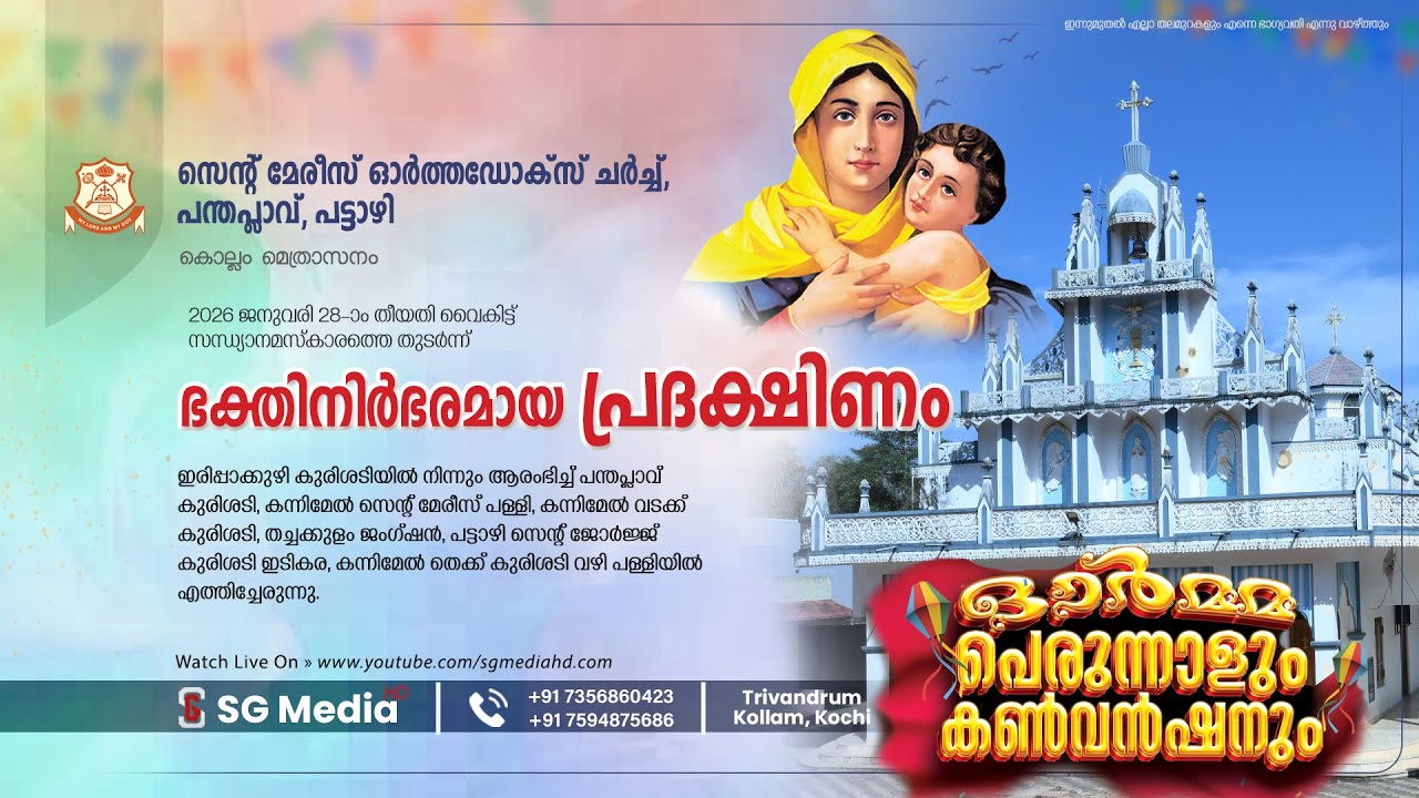 PERUNNAL RASA | St. Mary's Orthodox Church, Panthaplavu | Evening Prayer | 28-01-2026 | SG Media