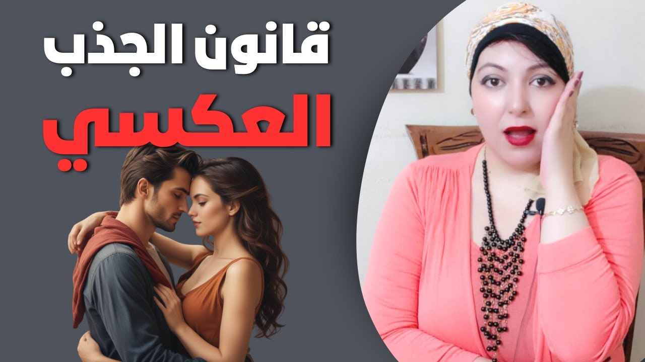 قانون الجذب العكسي في العلاقات🧲السر يكشف لأول مرة هيخلي المراه تفكر فيك دايماً👀 اكتشفه معانا دلوقتي
