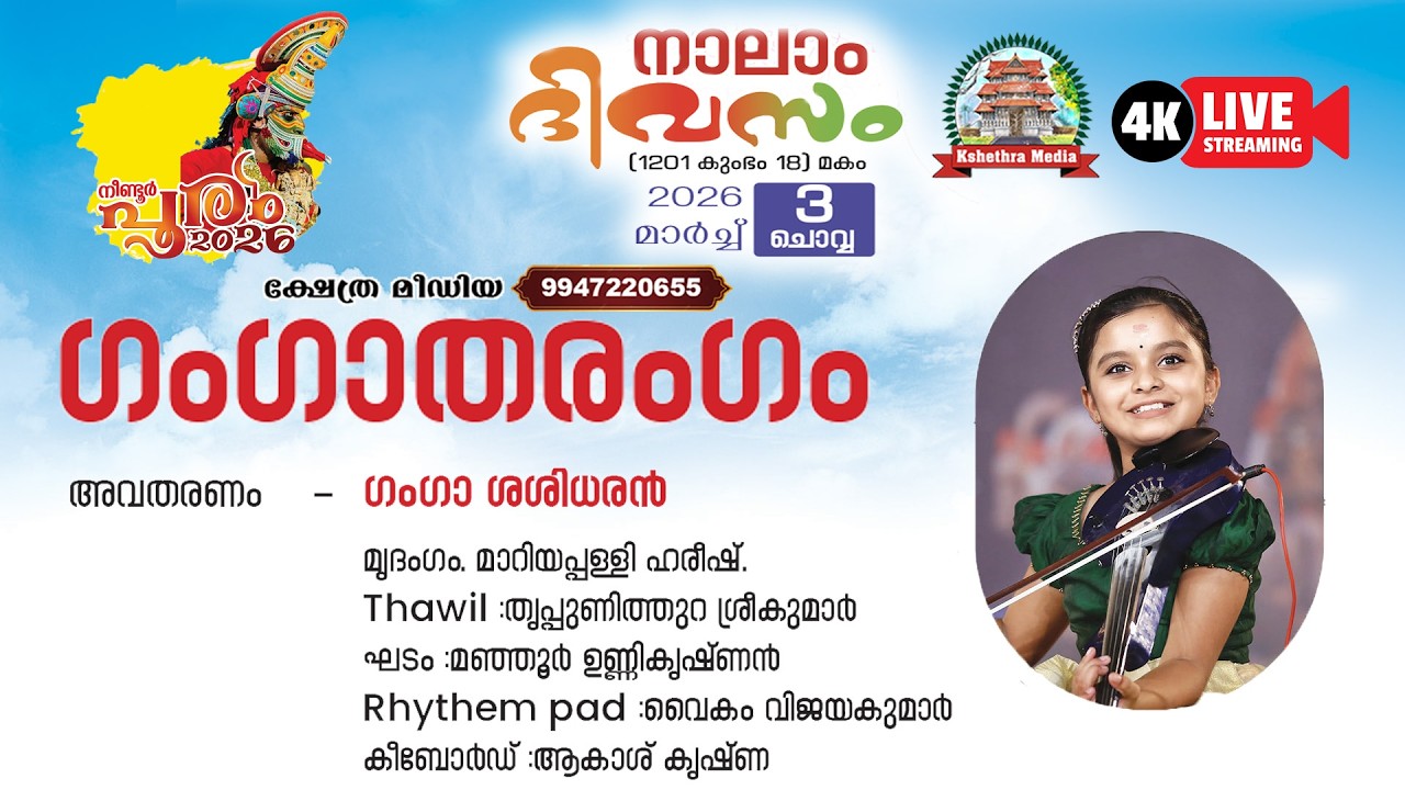 🔴4K LIVE :03-03-2026 | GANGA THARANGAM | NEENDOOR SREE KUTTYANIKKULANGARA BHAGAVATHY TEMPLE