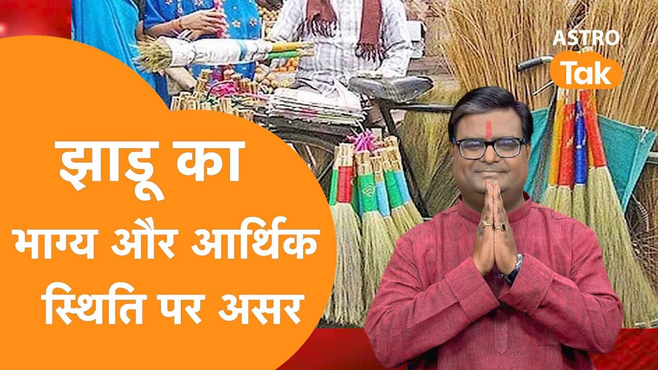 झाड़ू का आपके भाग्य और आर्थिक स्थिति पर असर | Shailendra Pandey | Astro Tak