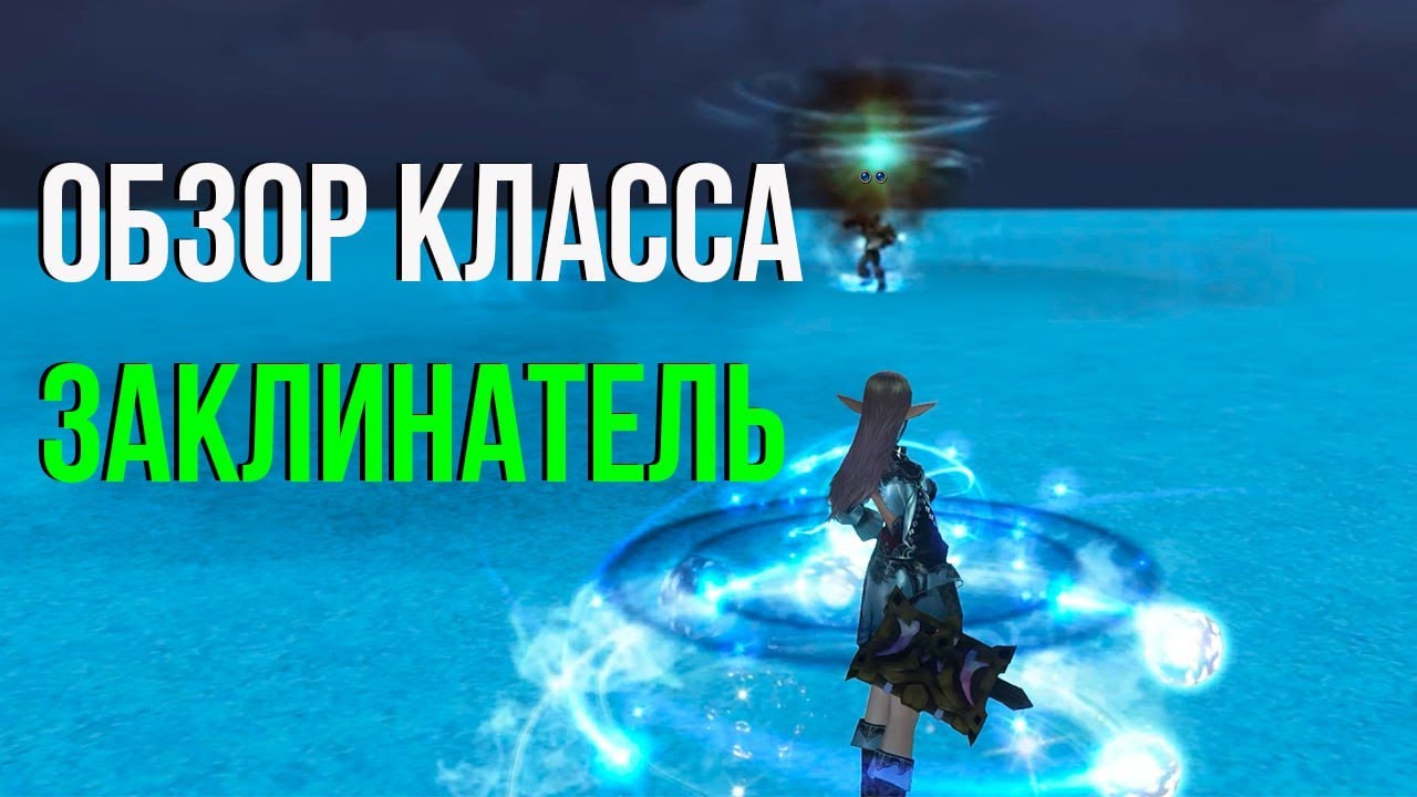 Обзор профессии Заклинатель в Королевстве Эльфов.