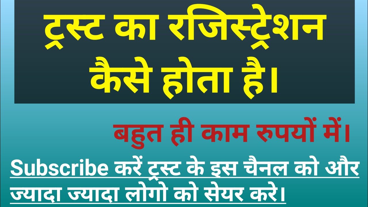 #Trust #NGO का रजिस्ट्रेशन कैसे  कराए । बहुत कम पैसों में।