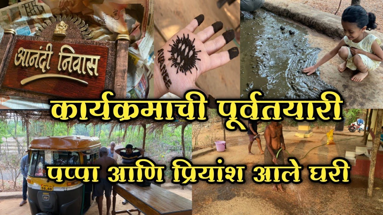 Vlog-62 कार्यक्रमाची पूर्वतयारी |अवनीने सारवला खळा |पप्पा आणि प्रियांश आले घरी #avanisgajali #vlog