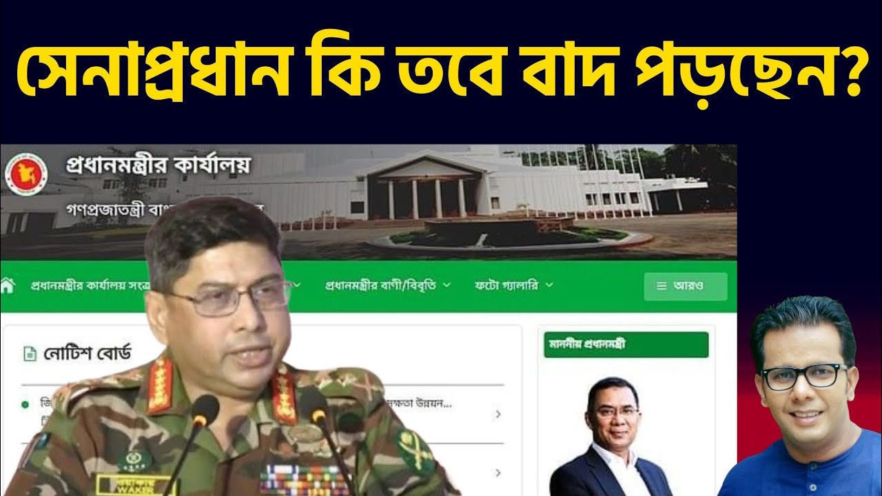 সেনাপ্রধান কি তবে বাদ পড়ছেন? গুঞ্জন বনাম বাস্তবতা! 