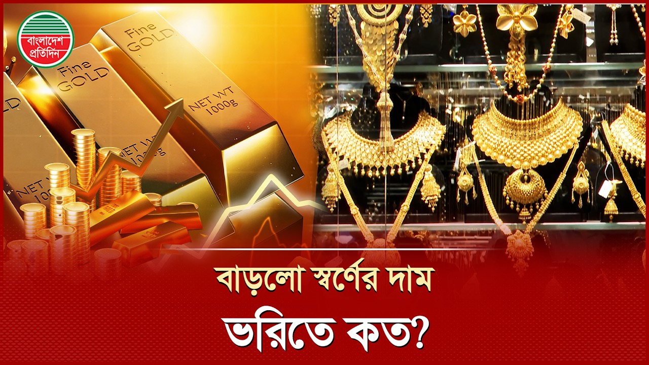 ৭ দফা কমার পর বাড়লো স্বর্ণের দাম, ভরিতে কত? | Gold Price | Bajus | Bangladesh Pratidin
