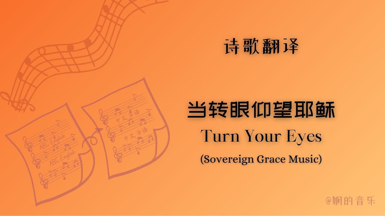 《当转眼仰望耶稣 Turn Your Eyes》 诗歌翻译 ｜ Sovereign Grace Music