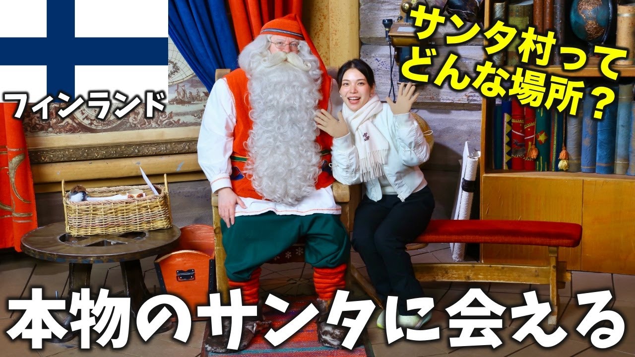 【視聴者企画】フィンランドのサンタ村にいる本物のサンタさんに会いに行ってみた‼️