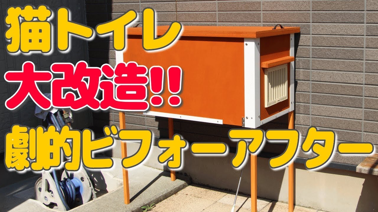 猫専用屋外トイレハウスを大改造!!笑劇ビフォーアフター【臭わない猫トイレ】