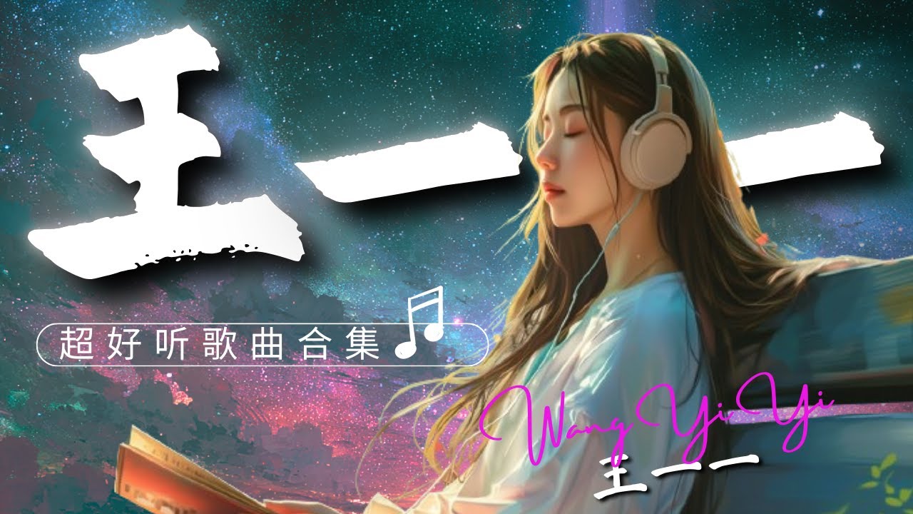 王一一 情歌合集🎧一首比一首心碎！听哭无数人🎶 划掉他的名字｜你的心里人潮拥挤｜退一万零一步离开你｜凭什么后来者居上｜错的时间遇见对的你 💔#coolsong酷歌