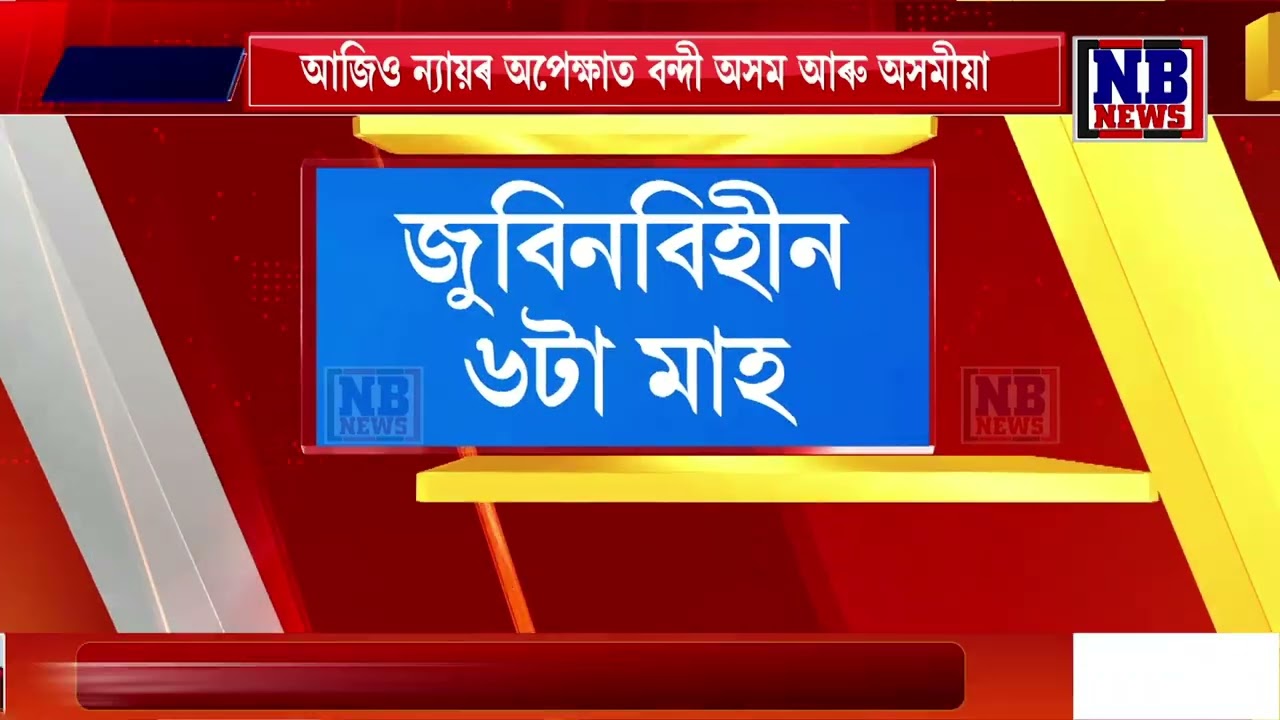 আজি প্ৰাণৰ শিল্পীগৰাকীৰ ছয়মহীয়া মৃ*ত্যু তিথি।