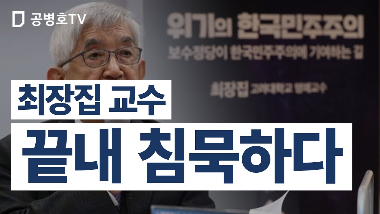 최장집 교수 / 끝내 침묵하다 [공병호TV]