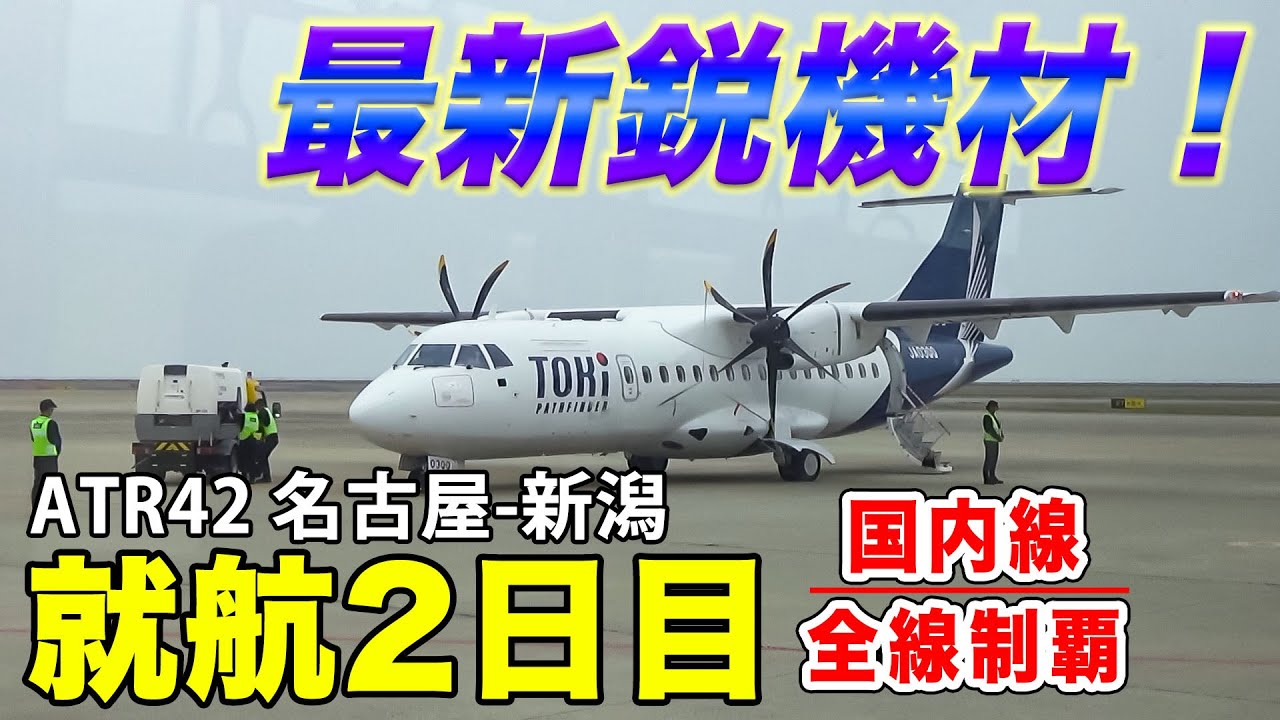 【国内線制覇#182】最新鋭機材！トキエアのATR42、就航2日目に搭乗！名古屋セントレアからから新潟まで、美しい日本アルプスを堪能！
