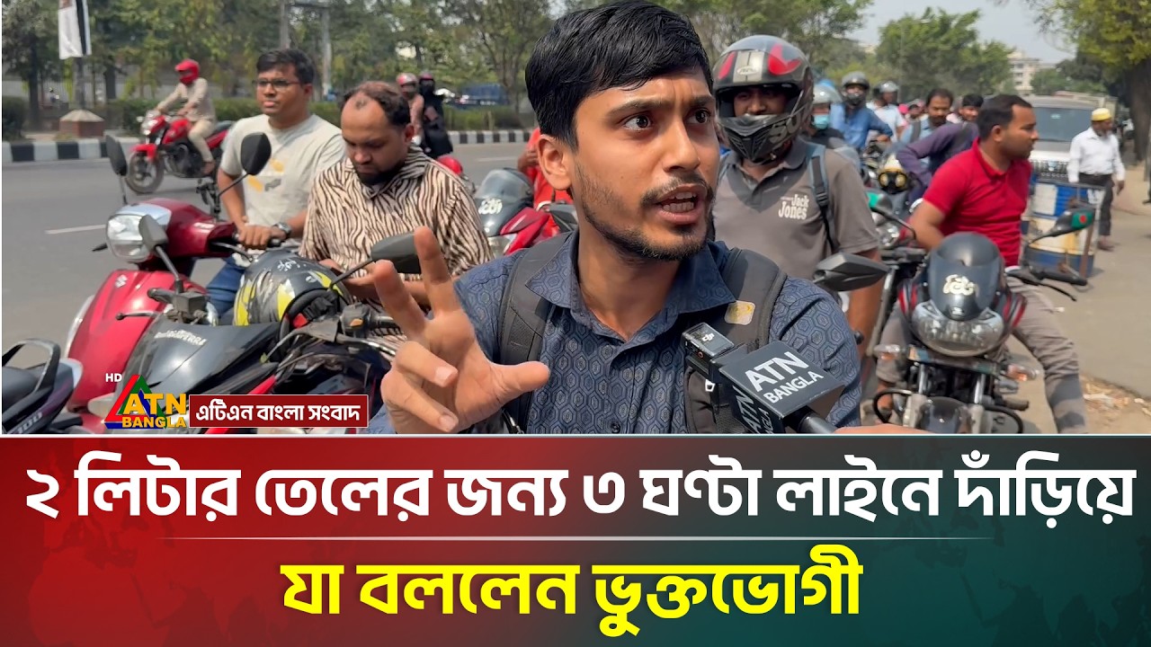 ২ লিটার তেলের জন্য ৩ ঘণ্টা লাইনে দাঁড়িয়ে যা বললেন ভুক্তভোগী | ATN Bangla News