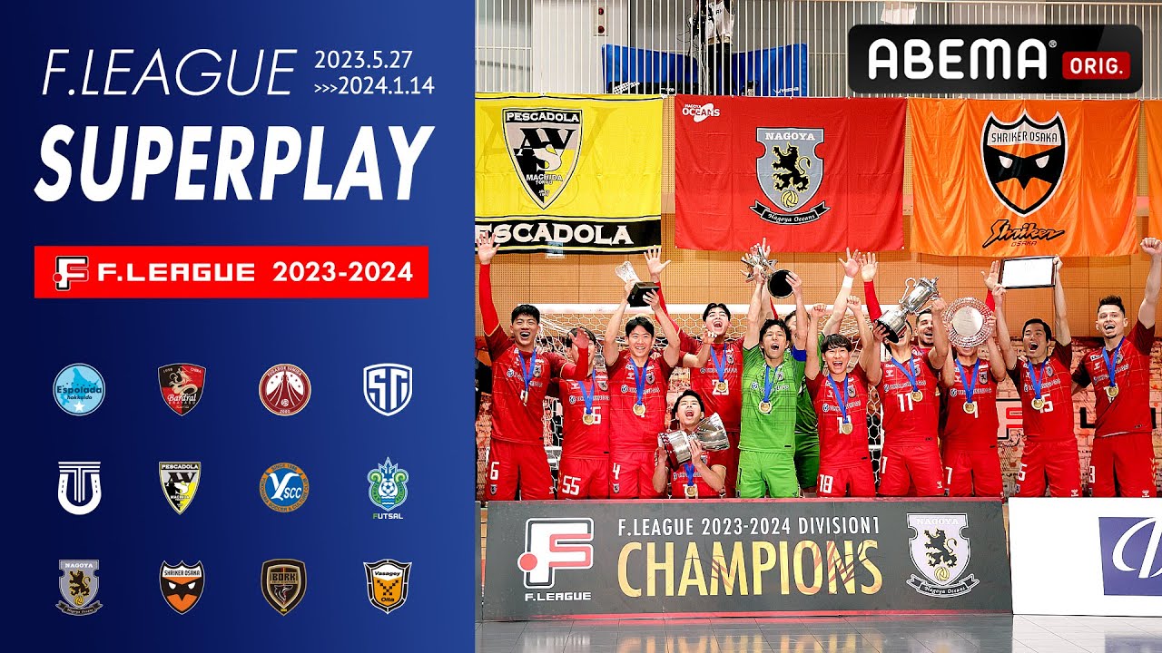 日本最高峰のフットサル【アベマでＦリーグ】2023-2024名場面集／スーパーゴール／超絶プレー／王者・名古屋、優勝の瞬間 etc.