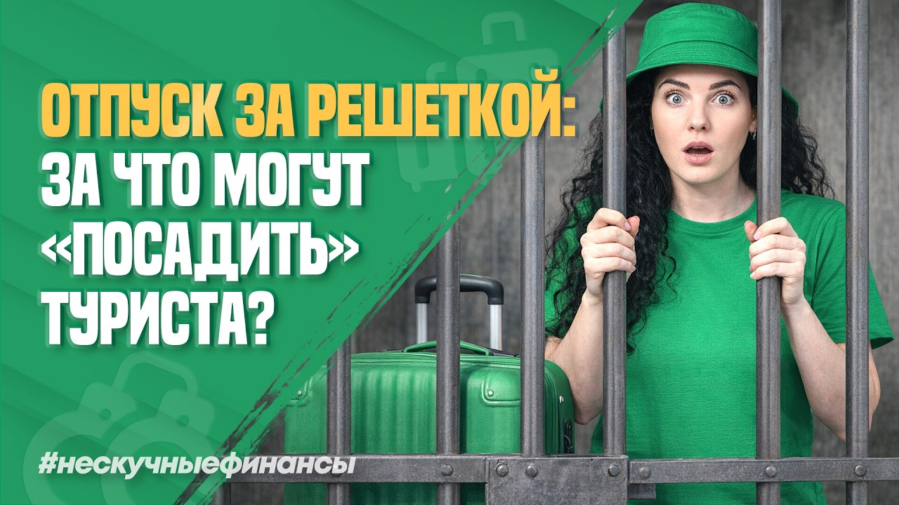 Неочевидные штрафы на заграничных курортах для туристов